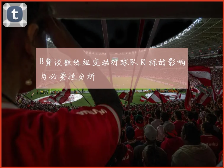 B费谈教练组变动对球队目标的影响与必要性分析