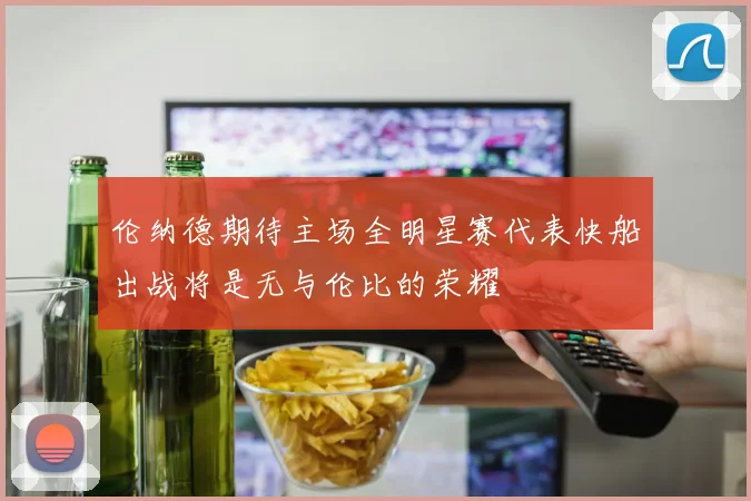 伦纳德期待主场全明星赛代表快船出战将是无与伦比的荣耀