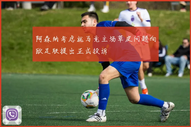 阿森纳考虑就马竞主场草皮问题向欧足联提出正式投诉